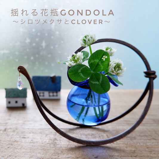 ゆれる花瓶GONDOLA（ゴンドラ）ブルー